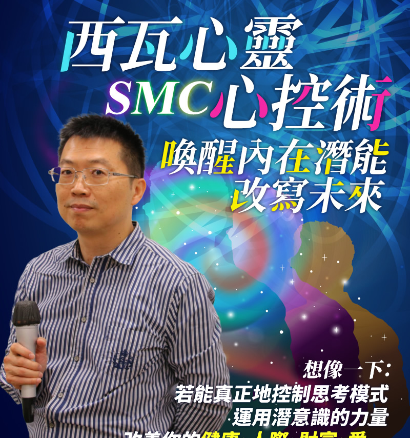李玉光老師：西瓦心靈控制術（Silva Mind Control,SMC）