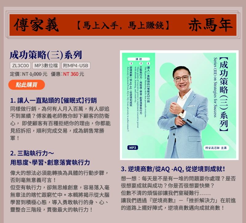 成功策略(三)系列-MP3數位檔(ZL3C00) | 1.讓人一直點頭的【催眠式】行銷 | 2.三點執行力～用態度、學習、創意落實執行力 |3.逆境商數/從AQ -AQ, 從逆境到成就！