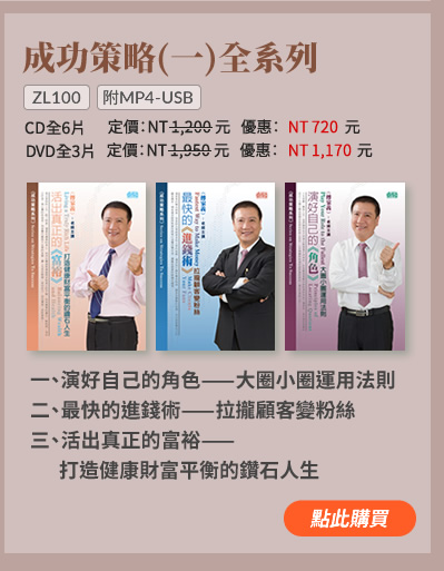 成功策略(一)全系列(ZL100) | 一、演好自己的角色---大圈小圈運用法則 | 二、最快的進錢術---拉攏顧客變粉絲 | 三、活出真正的富裕---打造健康財富平衡的鑽石人生