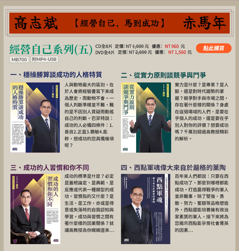 經營自己系列(五)(MB700) | 一、穩操勝算談成功的人格特質二、從實力原則談競爭與鬥爭 | 三、成功的人習慣和你不同 | 四、西點軍魂偉大來自於嚴格的薰陶