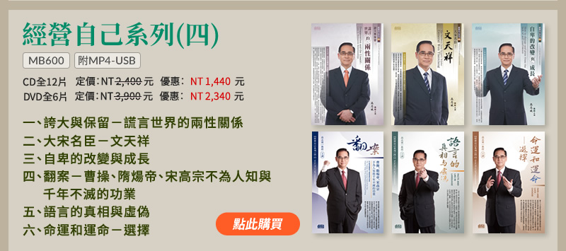 經營自己系列(四)(MB600) | 一、	誇大與保留---謊言世界的兩性關係 | 二、	大宋名臣---文天祥 | 三、自卑的改變與成長 | 四、翻案---曹操、隋煬帝、宋高宗不為人知與千年不滅的功業 | 五、語言的真相與虛偽 | 六、命運和運命---選擇