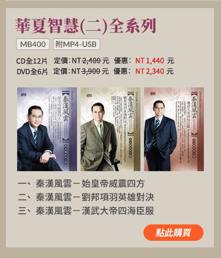 華夏智慧(二)全系列(MB400) | 一、	秦漢風雲-始皇帝威震四方二、	秦漢風雲-劉邦項羽英雄對決 | 三、	秦漢風雲-漢武大帝四海臣服 | 