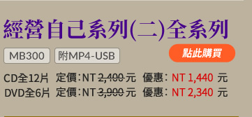 經營自己(二)全系列(MB300)