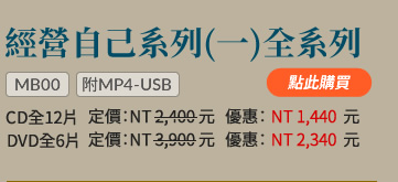 經營自己(一)全系列(MB00)