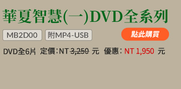 華夏智慧(一)DVD全系列(MB2D00)