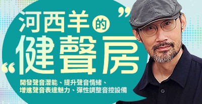 主題：河西羊的健聲房，授課老師：河西羊