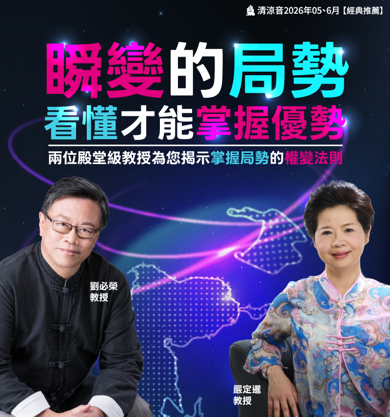 瞬變的局勢，看懂才能掌握優勢 - 兩位殿堂級教授為您揭示掌握局勢的權變法則