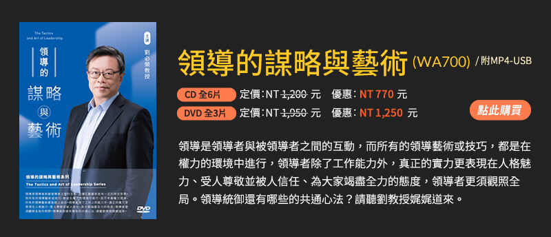 領導的謀略與藝術(WA700)