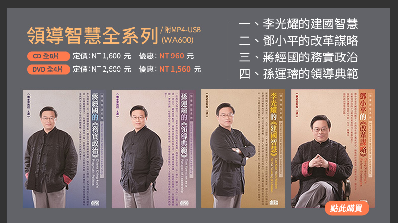 領導智慧全系列(WA600) | 一、李光耀的建國智慧 |二、鄧小平的改革謀略 | 三、蔣經國的務實政治 | 四、孫運璿的領導典範