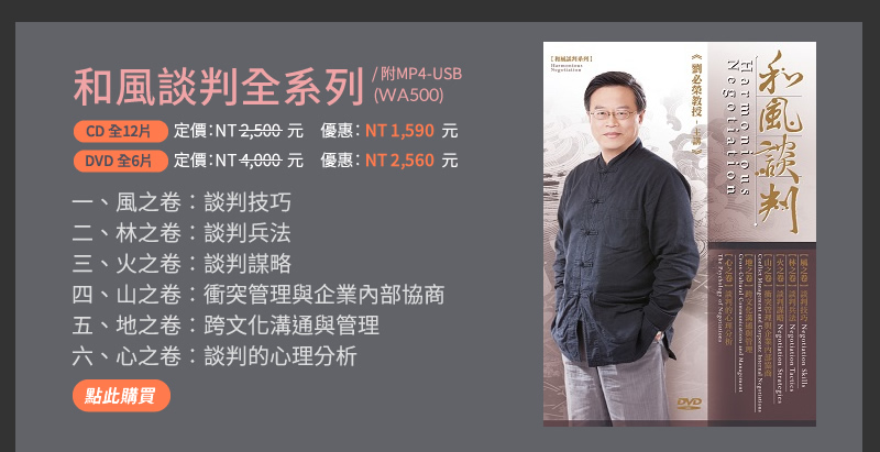 和風談判全系列(WA500) | 一、風之卷：談判技巧 | 二、林之卷：談判兵法 | 三、火之卷：談判謀略 | 四、山之卷：衝突管理與企業內部協商 | 五、地之卷：跨文化溝通與管理 | 六、心之卷：談判的心理分析