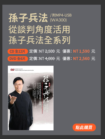 孫子兵法---從談判角度活用孫子兵法全系列(WA300)