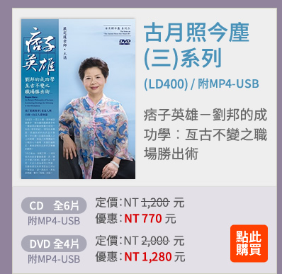 古月照今塵(三)系列 | 痞子英雄：劉邦的成功學---亙古不變之職場勝出術(LD400)