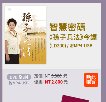 智慧密碼---《孫子兵法》今譯(LD200)