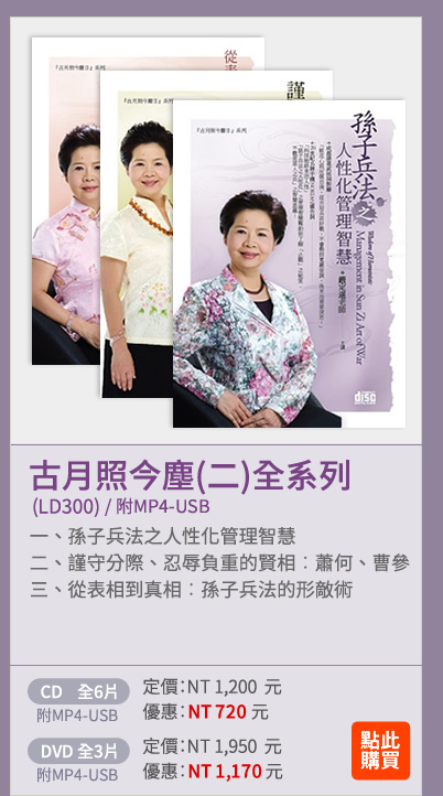 古月照今塵(二)全系列(LD300) | 一、孫子兵法之人性化管理智慧 | 二、謹守分際、忍辱負重的賢相---蕭何、曹參 | 三、從表相到真相---孫子兵法的形敵術