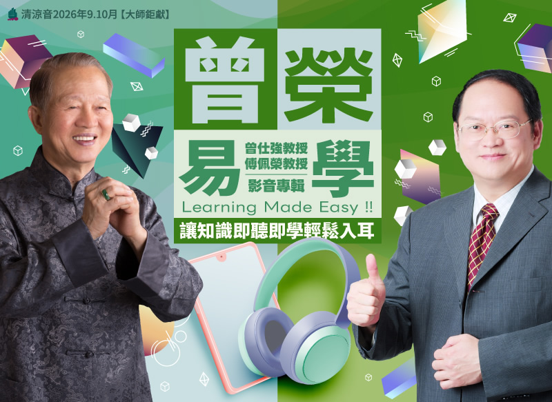 「曾榮」易學--曾仕強教授傅佩榮教授影音專輯、讓知識即聽即學輕鬆入耳