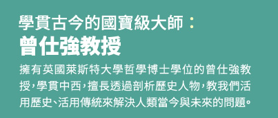 影響萬千華人的一代大師：曾仕強教授 - 擁有英國萊斯特大學哲學博士學位的曾仕強教授，學貫中西，擅長透過剖析歷史人物，教我們活用歷史、活用傳統來解決人類當今與未來的問題