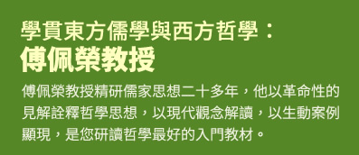 學貫東方儒學與西方哲學：傅佩榮教授 - 傅佩榮教授精研儒家思想二十多年，他以革命性的見解詮釋哲學思想，以現代觀念解讀，以生動案例顯現，是您研讀哲學最好的入門教材