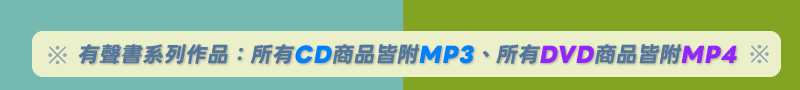 有聲書系列作品：所有CD商品皆附MP3、所有DVD商品皆附MP4