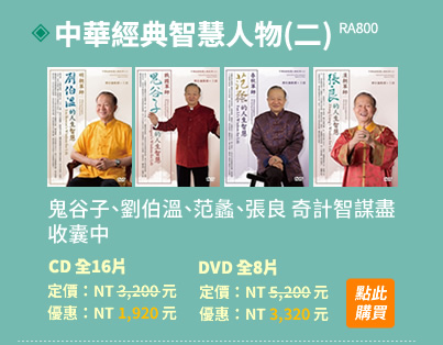 中華經典智慧人物(二)全系列(RA800)