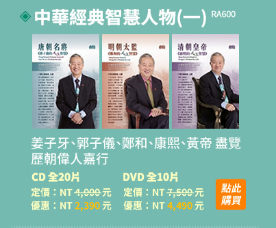 中華經典智慧人物(一)全系列(RA600)