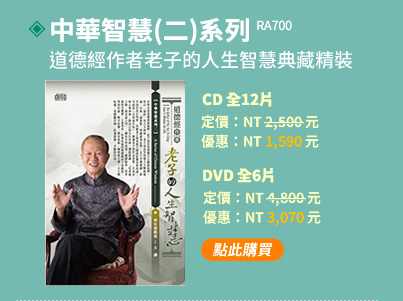 中華智慧(二)系列：道德經作者---老子的人生智慧典藏精裝(RA700)