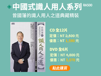 中國式識人用人系列：曾國藩的識人用人之道典藏精裝(RA500)