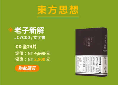 老子新解(JC7C00)(附贈文字書)