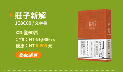 莊子新解(JC8C00)(附贈文字書)