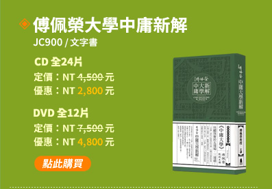 大學、中庸新解(JC900)(附贈文字書)