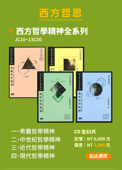 西方哲學精神全系列(JC10~13C00)