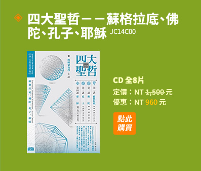 四大聖哲：蘇格拉底、佛陀、孔子、耶穌(JC14C00)