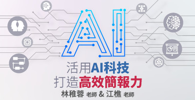 主題：活用AI科技，打造高效簡報力，授課老師：林稚蓉&江樵