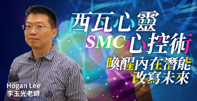 主題：喚醒內在力量「西瓦心靈心控術(SMC)」，授課老師：Hogan 李玉光