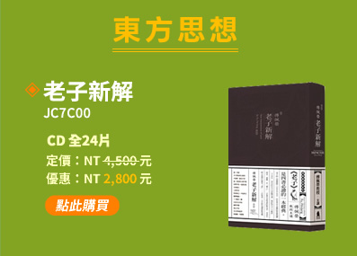 老子新解(JC7C00)(附贈文字書)