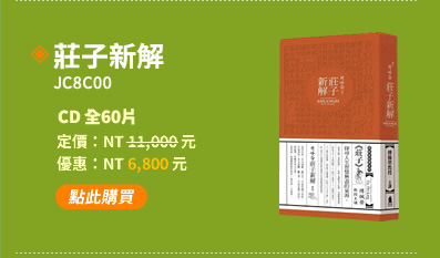 莊子新解(JC8C00)(附贈文字書)