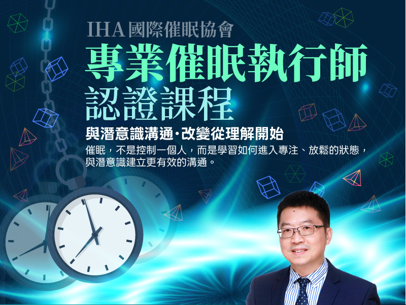 IHA(國際催眠協會):專業催眠執行師認證課程。與潛意識溝通,改變從理解開始。催眠,不是控制一個人,而是學習如何進入專注、放鬆的狀態,與潛意識建立更有效的溝通