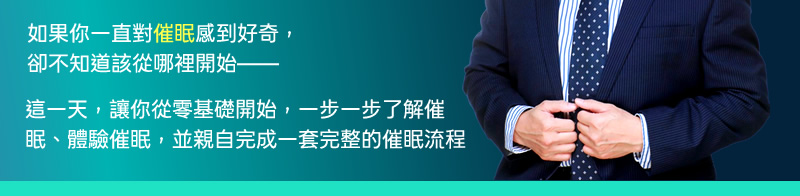 如果你一直對催眠感到好奇,卻不知道該從哪裡開始——這一天,讓你從零基礎開始,一步一步了解催眠、體驗催眠,並親自完成一套完整的催眠流程