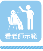 看老師示範