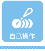 自己操作