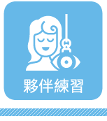 夥伴練習