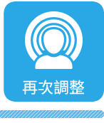 再次調整