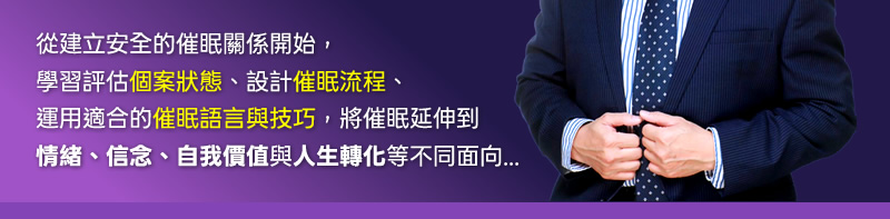 從建立安全的催眠關係開始，學習評估個案狀態、設計催眠流程、運用適合的催眠語言與技巧，並將催眠延伸到情緒、信念、自我價值與人生轉化等不同面向